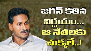 ఆ నేతలకు జగన్ ఊహించని షాక్ YS Jagan Decided To Sideline Those YSRCP Leaders TDP Vs YCP AP Poltics