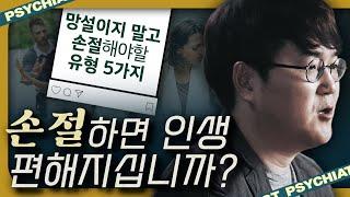 지금 당장 손절하라는 5가지 신호? 하... 정신과 전문의의 SNS 기강잡기