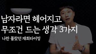 이별후 남자 심리 3가지 이럴 때 잡아야 합니다 뜻밖의 재회 타이밍까지