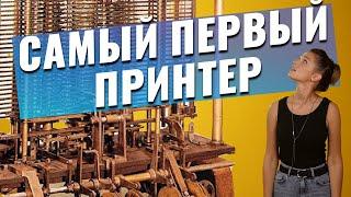 Это интересно Самый первый принтер в мире