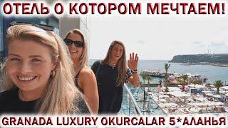 Обзор отеля GRANADA LUXURY OKURCALAR 5* АЛАНЬЯОтель о котором мечтаем ОТДЫХ в ТУРЦИИ