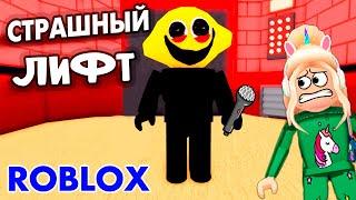 СТРАШНЫЙ ЛИФТ РОБЛОКС  ЧЕМ ВЫШЕ ЭТАЖ ТЕМ СТРАШНЕЕ   roblox Scary Elevator 2