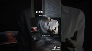 段弋 Duan Yi - 如果呢