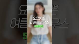 요즘예쁜 여름블라우스 5개추천