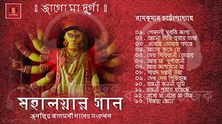 Durga Puja Song Collection  Mahalayar Gaan  Ramkumar Chatterjee  মহালয়ার গান - জাগো মা দূর্গা