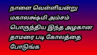 நாளை வெள்ளியன்று மகாலக்ஷ்மி அம்சம் பொருந்திய இந்த அழகான தாமரைகோலத்தை போடுங்க@Varahi amman kolankal