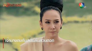 เจ้านางตบกันสนั่นลั่นสวนดอก  ตอกย้ำความสนุก เพลิงพระนาง EP.2  Ch7HD