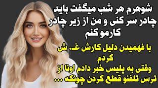 داستان واقعی  داستان عبرت انگیز و پراز تجربه 