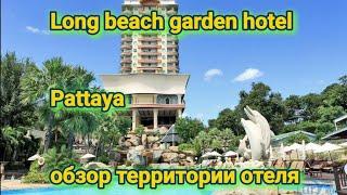 LONG BEACH GARDEN HOTEL - обзор территории отеля в Паттайе