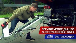 Регулируемое дышло AL-KO 161VB-2  251VB-2  351VB-2