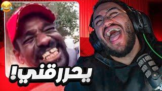 تحدي الضحك ميمز بـ0$ يحررقنيي 