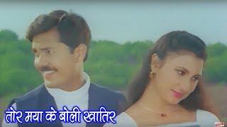 Tor Maya Ke Boli Khatir - तोर मया के बोली खातिर  Maya Dede Maya Lele  CG Movie Song