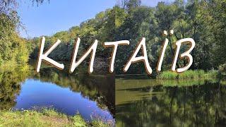 Китаївська пустинь  Китаївські печери  Китаївські ставки