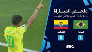 التصفيات الأمريكية المؤهلة لكأس العالم I ملخص مباراة منتخب البرازيل 1 - 0 الإكوادور