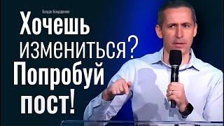 Хочешь измениться? Попробуй пост Богдан Бондаренко