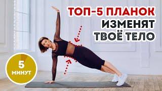 Лучшая тренировка с ПЛАНКОЙ ТОП-5 видов планки от Аниты Луценко  твоё тело скажет Спасибо