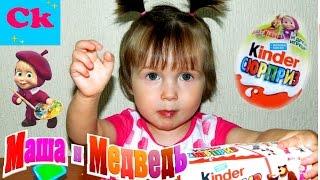 Открываем киндер-сюрпризы #Маша и медведь. Open Kinder Surprise Masha and the Bear.