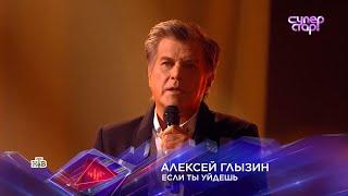 Алексей ГЛЫЗИН СуперСтар ЕСЛИ ТЫ УЙДЕШЬ