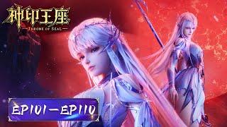 ENG SUB《神印王座》Throne of Seal  EP101-EP110 合集 Full Version  腾讯视频 - 动漫