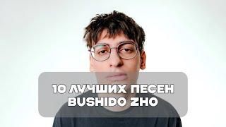 Лучшие Песни Bushido Zho  BesTTracK