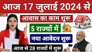 PM Awas Yojana 2024 Pradhan Mantri Awas New List 2024  पीएम आवास योजना ग्रामीण नयी सूचि 2024 