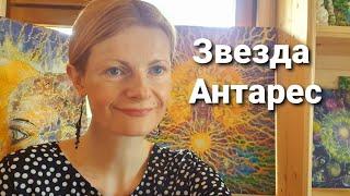 Звезда Антарес бояться или нет?