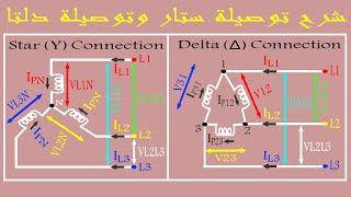 كيفية معرفة التوصيل ستار أو دلتا - معلومة لا تفوتك