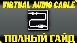 VIRTUAL AUDIO CABLE  ГДЕ СКАЧАТЬ И КАК НАСТРОИТЬ  ПОЛНЫЙ ГАЙД 4k