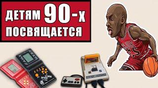 ВЕСЕЛЬЕ И ЖУТЬ 90-х  ГЛАЗАМИ ШКОЛОТЫ ТЕХ ЛЕТ. Социальная обстановка VHS Жвачки Музыка 90-хМода