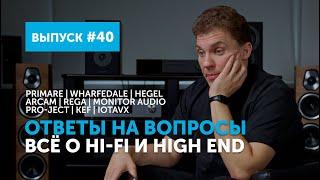 Ответы на вопросы. Всё о Hi-Fi и High End  Выпуск 40 + подборка альбомов