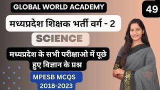 SCIENCE PRACTICE SET 50 MPTET MPESB ALL PYQS- ALL SCIENCE QUESTION FROM NCERT