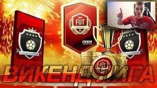 FIFA 19 НАГРАДЫ FUT CHAMPIONS И 15 КРАСНЫХ ТОТСОВ