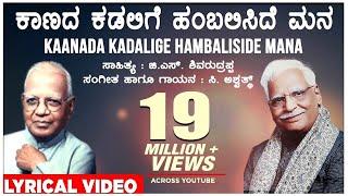 Kaanada Kadalige Lyrical Video Song  C Ashwath G S Shivarudrappa  Kannada Bhavageethegalu