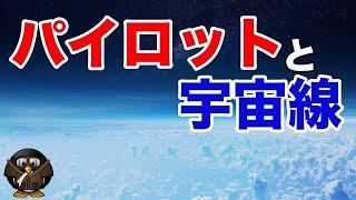 パイロットと放射線被曝【華やかな世界の裏で、宇宙線やガンとの戦い】