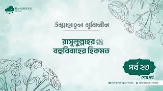 পর্ব ২৩  রাসূলুল্লাহ এর বহুবিবাহের হিকমত  উম্মাহাতুল মুমিনীন  Rain Drops media