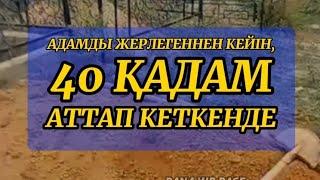 АДАМ ЖЕРЛЕНГЕННЕН КЕЙІН АДАМДАР 40 ҚАДАМ АТТАП КЕТКЕННЕН КЕЙІН.. ҚАБІР АЗАБЫ. Мүнкәр мен Накир.