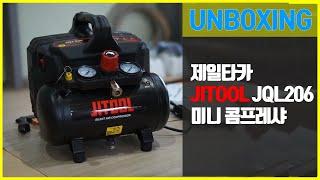 색밤이 UNBOXING  JITOOL JQL206  제일타카 미니 콤프레샤 언박싱