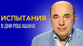  Раскаяние доступно - важно наше желание его сделать. Подготовка к Рош аШана  Вадим Рабинович