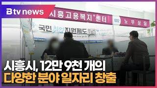 시흥시 12만 9천개의 다양한 분야 일자리 창출