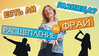 Фрай и расщепление - в чем разница?  Как петь с хрипотцой? Пение с хрипом