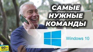 Самые нужные команды в Windows 10. Обучение компьютеру для пенсионеров