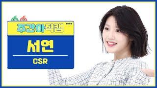 주간아 직캠 4K CSR SEOYEON - Shining Bright 첫사랑 서연 - 빛을 따라서 l EP.607