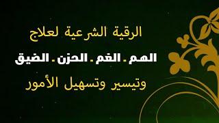 الرقية الشرعية لعلاج الهم ـ الغم ـ الحزن ـ الضيق وتسهيل الأمور  نافعة بإذن الله