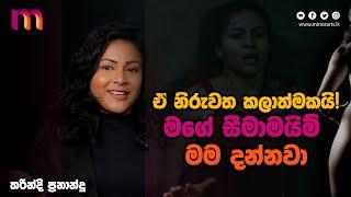 ඒ නිරුවත කලාත්මකයි  මගේ සීමාමයිම් මම දන්නවා  Tharindi Fernando  Mirror Arts  My Red Comrade