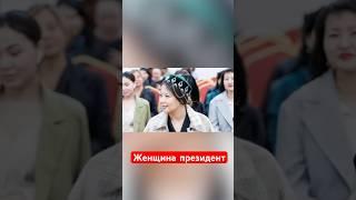 Достойна ли женщина быть президентом?