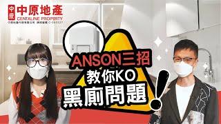 #家居百科偵緝檔案 EP15 ANSON三招教你KO黑廁問題！