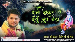 Dani Hokar Kyu Chup Baitha Shyam Bhajan  - Shyam Singh Chouhan Khatu  दानी होकर क्यूँ चुप बैठा