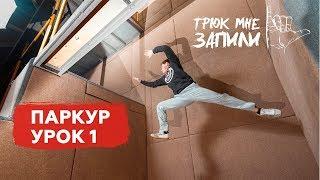 ТРЮК МНЕ ЗАПИЛИ  Паркур  Урок 1