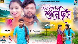 কার মুখে কি শুনেছিস  Kar Mukhe Ki Sunechhis  New Purulia Song 2024  Kundan Kumar  Rs Sailendra