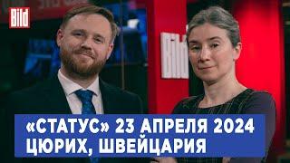 Программа «Статус» с Екатериной Шульман и Максимом Курниковым  23.04.2024